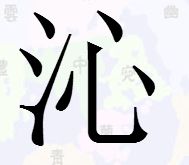 三点水加个心念什么
