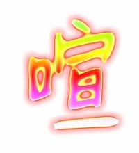 喧组词和拼音