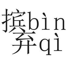 摈弃怎么读