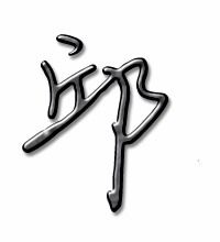 邱字的拼音