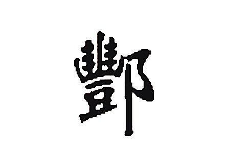 来姓是怎么来的