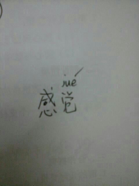觉得的觉的组词