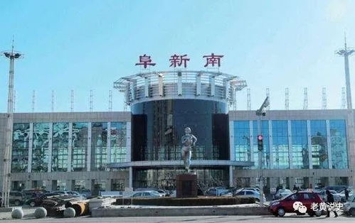 阜新之一的读音