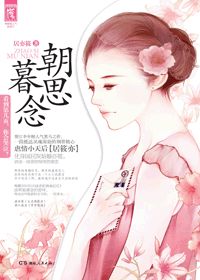 朝思暮念小说，不能相见也要朝思暮念