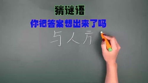 与人方便打一字谜底是什么，与人方便打一字谜语