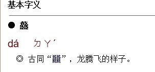 三个龙是什么字