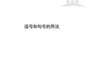 逗号句号的用法，引号 句号的用法