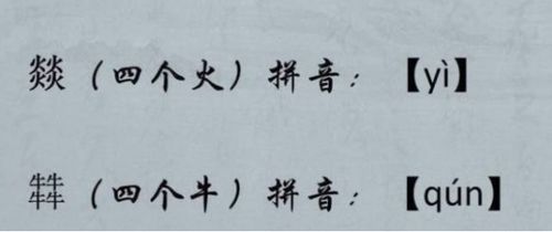 四个牛念什么字怎么读，三个鱼念什么字