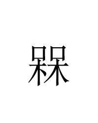 两个呆组成的字念什么