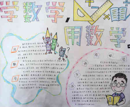 数学读本手抄报三年级，智慧数学读本手抄报