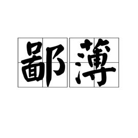 鄙薄造句，鄙薄的拼音和意思