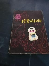最珍贵的礼物
