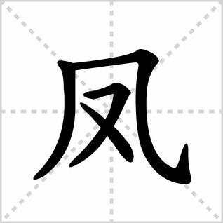 凤的笔顺是怎么写的