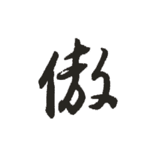 傲字的笔顺