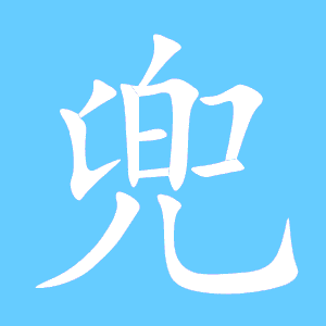 兜正确笔顺怎么写