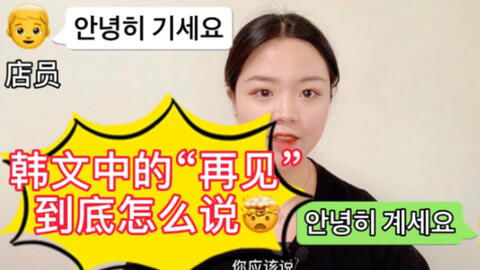 韩语怎样表达再见