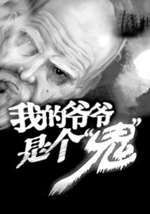 我的爷爷是个鬼 奔跑的圆子，我的爷爷是个鬼纹师