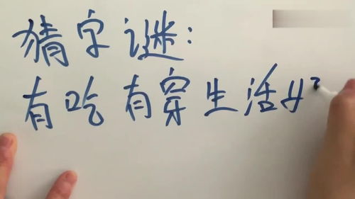 有吃有穿生活好打一成语，猜灯谜有吃有穿生活好