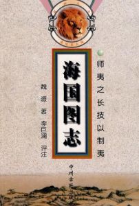 《海国图志》的作者是谁?