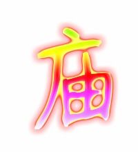 庙组词拼音，腐组词