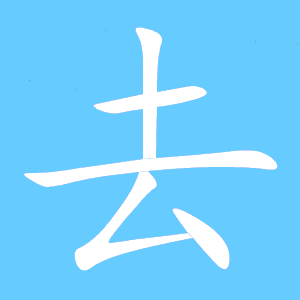 走笔画顺序