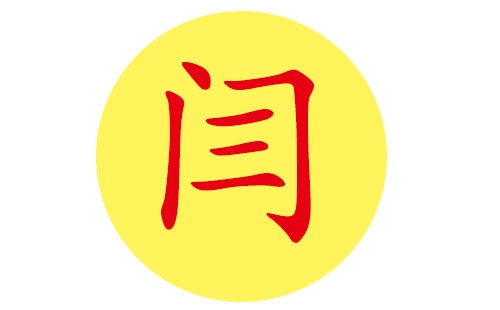 闫姓的来源