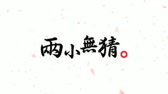 无猜是什么意思，无猜情书