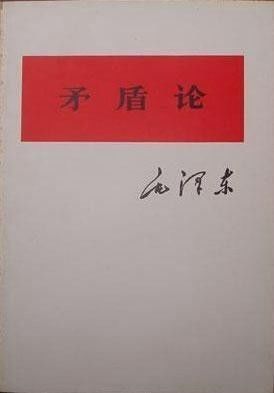 矛盾论全文在线阅读(共7章节)，矛盾论全文pdf