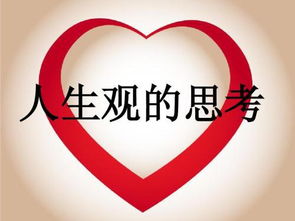 我的世界观爱因斯坦人生观的核心是，人生观的核心是人生价值