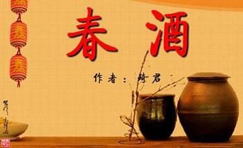 春之酒什么时候开始