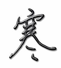 寒字怎样组词