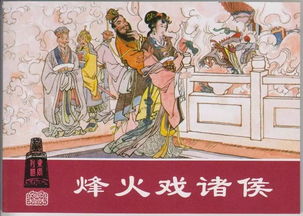 烽火戏诸侯的拼音，诸侯的拼音是什么意思
