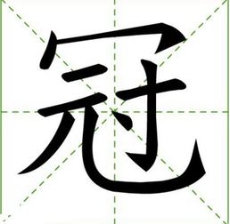 冠的拼音和组词语，冠的拼音和组词还有部首