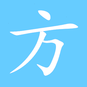 方字有什么组词?