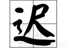 迟姓名字，迟姓是贵族姓吗