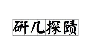 “赜”字怎么读,它的意思是什么?