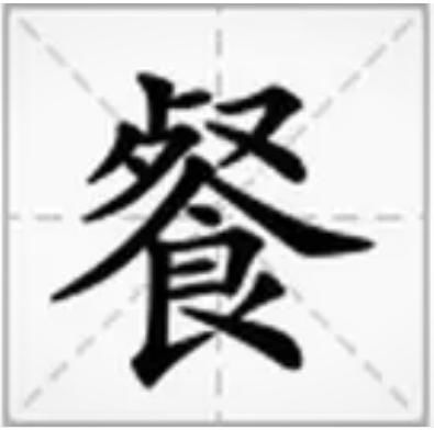餐的部首怎么读