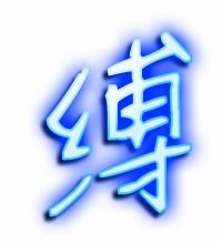 缭的组词和读音，猬的组词
