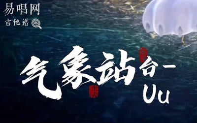 哭泣站台吉他谱，站台吉他谱c调弹唱教学