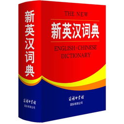 英汉词典电子版免费下载，英汉词典app
