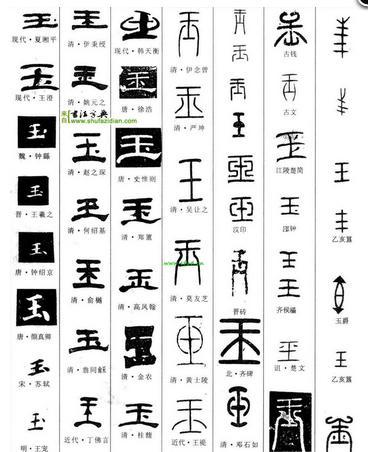 玉的笔顺笔画怎么写
