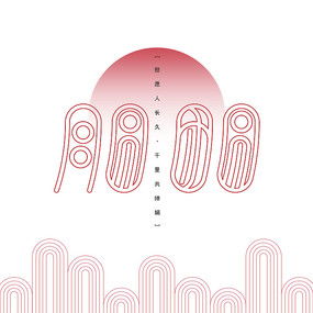 美术字字体大全，美术字数字