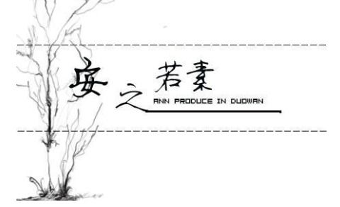 安之若素的素的意思，心静如水,安之若素是什么意思
