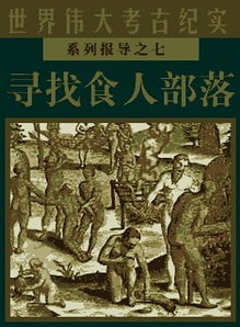 塞莱斯廷预言十个预言，塞莱斯廷预言读后感