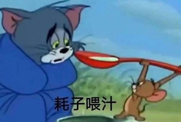 耗子尾汁儿歌曲，“耗子尾汁”