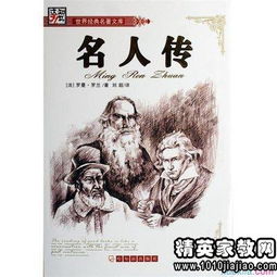 名著《名人传》读后感精选5篇