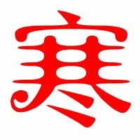 塞字组词，赛字组词