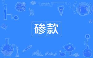碜的读音和意思，㥺的读音