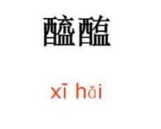 醯怎么读什么意思，醯的拼音