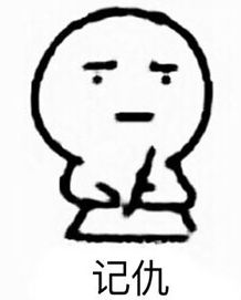 记仇的人心理有问题，记仇的人敢惹吗